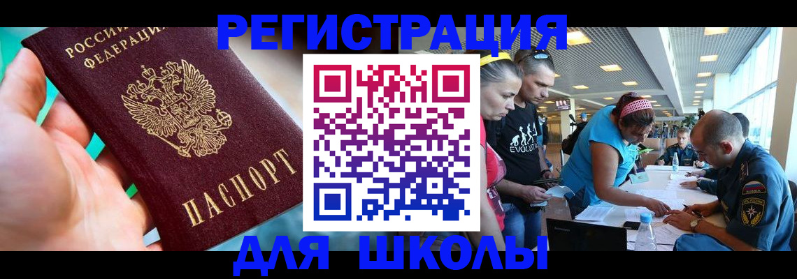 регистрация для школы в Истре